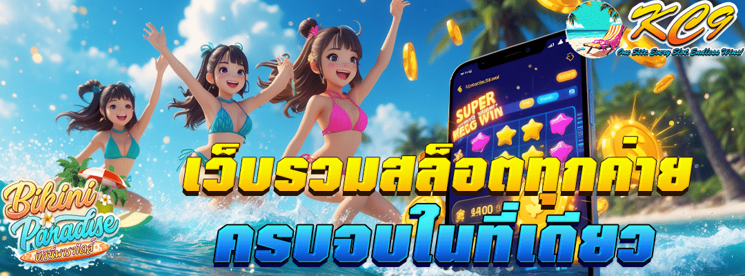 เว็บรวมสล็อตทุกค่าย