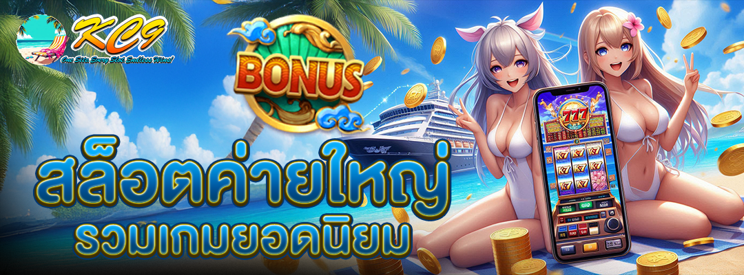 สล็อตค่ายใหญ่