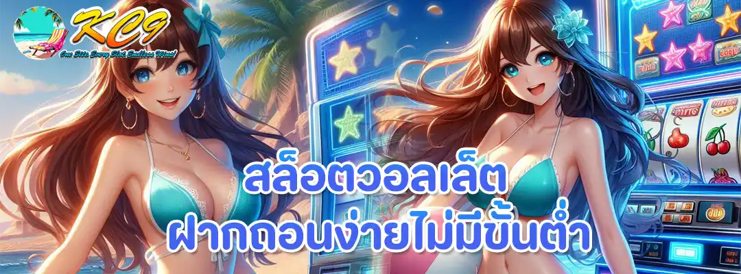 สล็อตวอลเล็ต