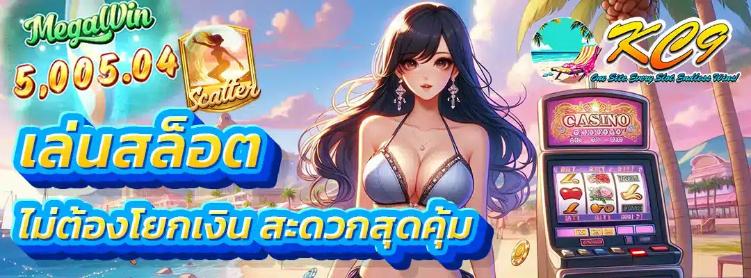 สล็อต ไม่ต้องโยกเงิน