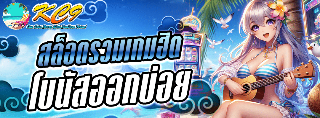 สล็อตรวมเกม