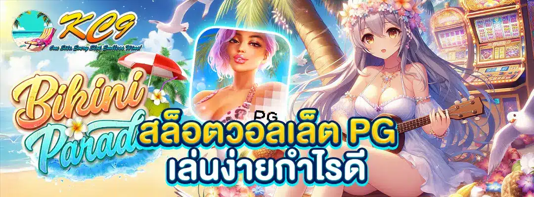 สล็อตวอลเล็ต pg