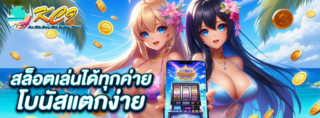 สล็อตเล่นได้ทุกค่าย